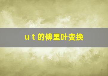 u t 的傅里叶变换